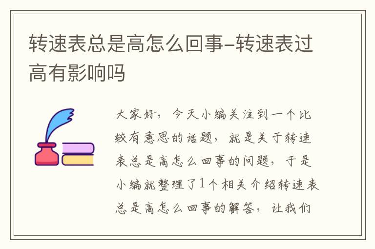 转速表总是高怎么回事-转速表过高有影响吗