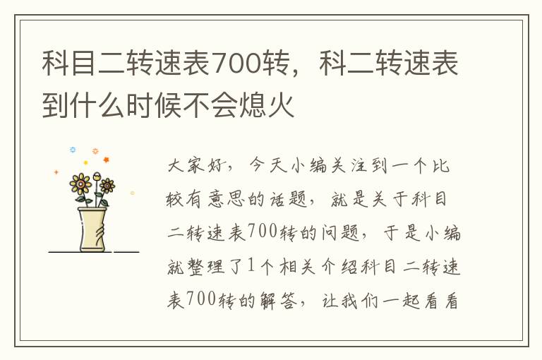 科目二转速表700转，科二转速表到什么时候不会熄火