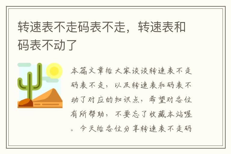 转速表不走码表不走，转速表和码表不动了