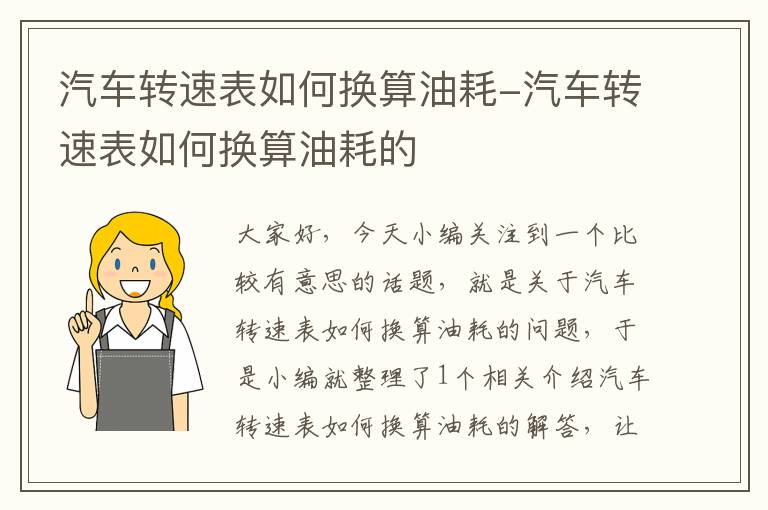 汽车转速表如何换算油耗-汽车转速表如何换算油耗的