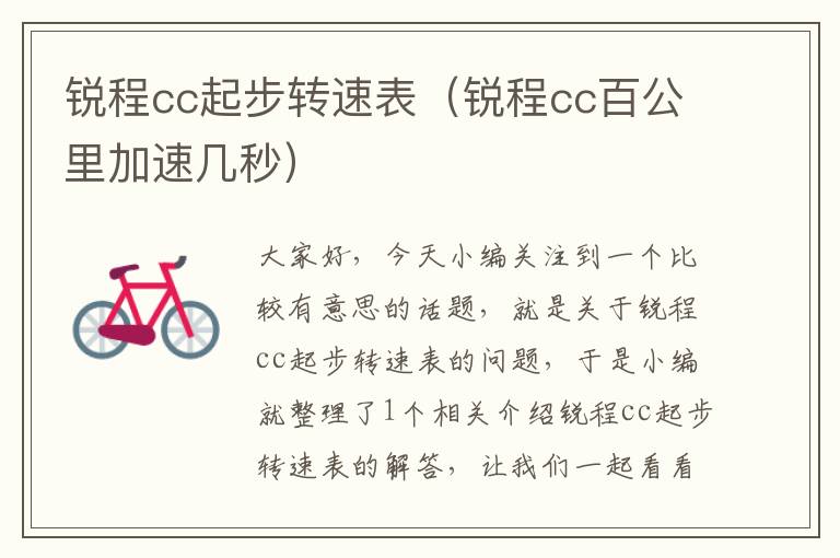 锐程cc起步转速表（锐程cc百公里加速几秒）