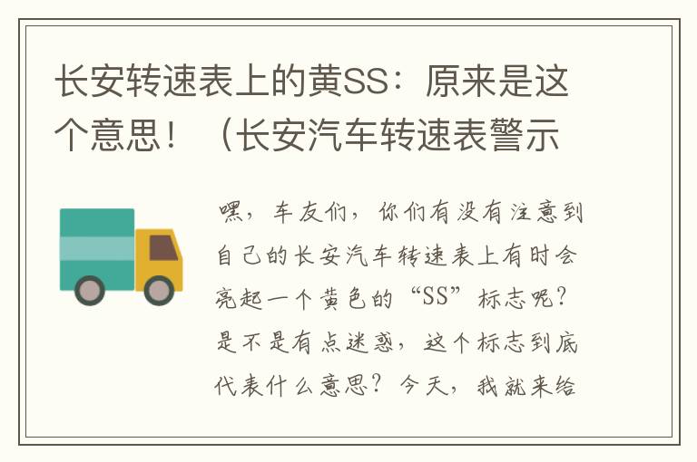 长安转速表上的黄SS：原来是这个意思！（长安汽车转速表警示灯）