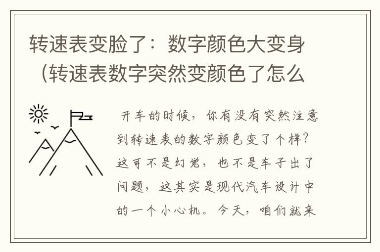 转速表变脸了：数字颜色大变身（转速表数字突然变颜色了怎么办）