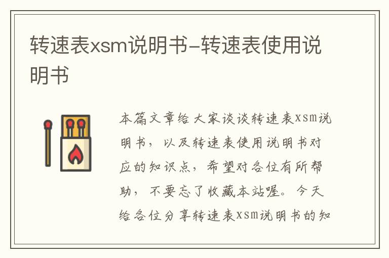 转速表xsm说明书-转速表使用说明书