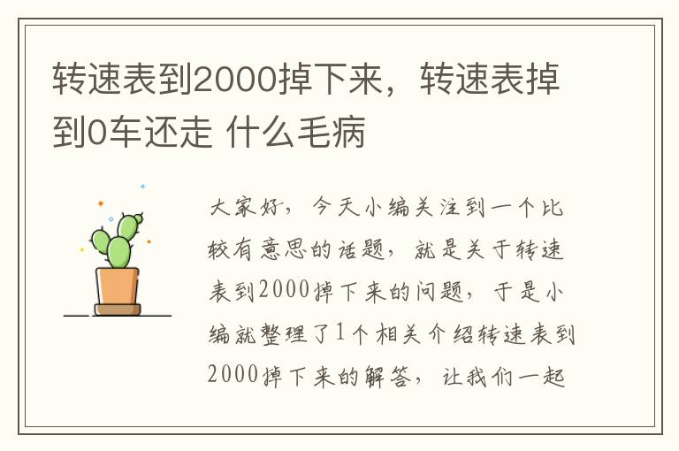 转速表到2000掉下来，转速表掉到0车还走 什么毛病