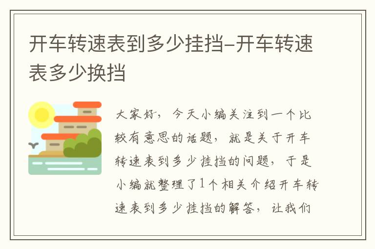 开车转速表到多少挂挡-开车转速表多少换挡