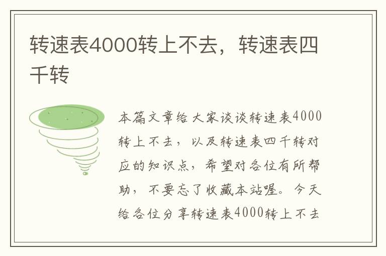 转速表4000转上不去，转速表四千转