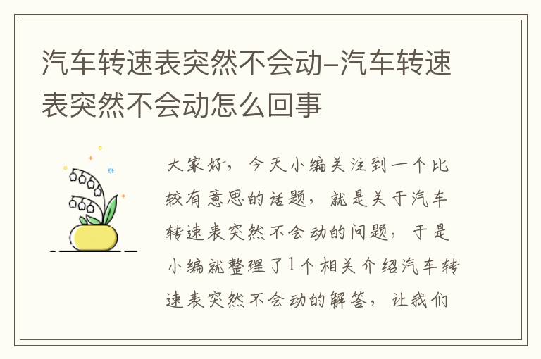 汽车转速表突然不会动-汽车转速表突然不会动怎么回事