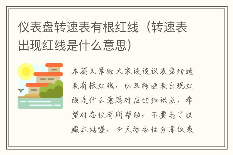 仪表盘转速表有根红线（转速表出现红线是什么意思）