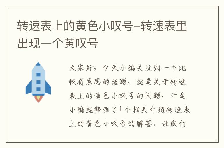 转速表上的黄色小叹号-转速表里出现一个黄叹号