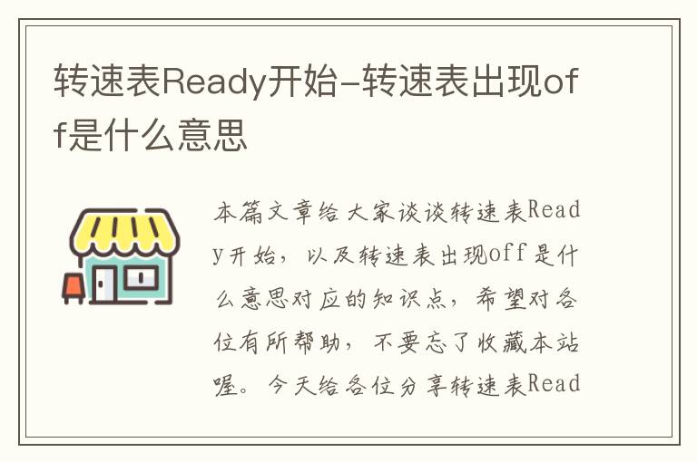 转速表Ready开始-转速表出现off是什么意思