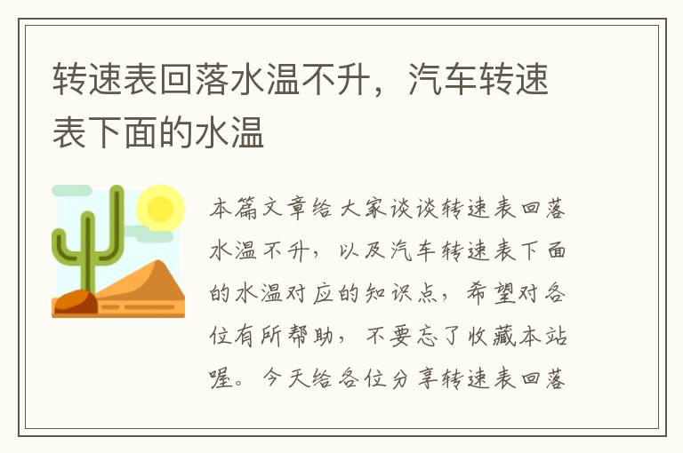 转速表回落水温不升，汽车转速表下面的水温