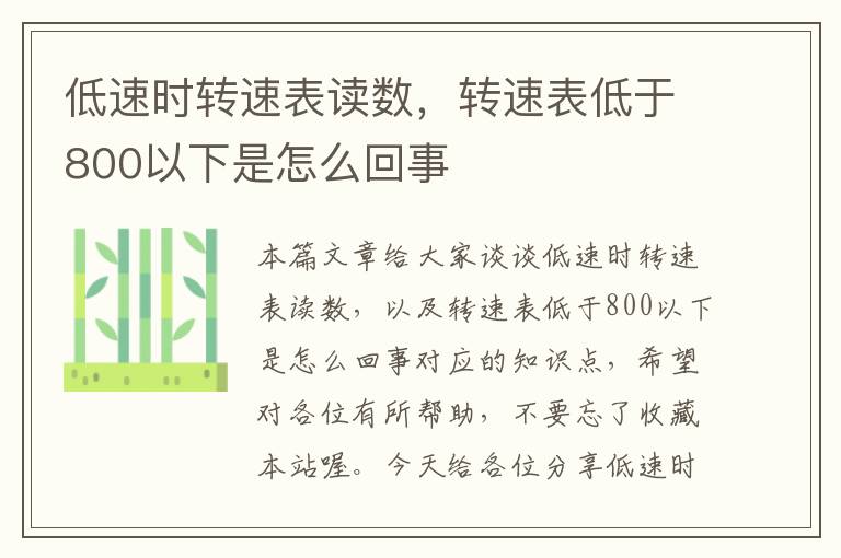 低速时转速表读数，转速表低于800以下是怎么回事