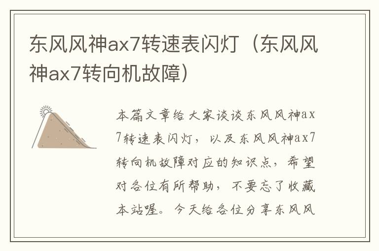 东风风神ax7转速表闪灯（东风风神ax7转向机故障）