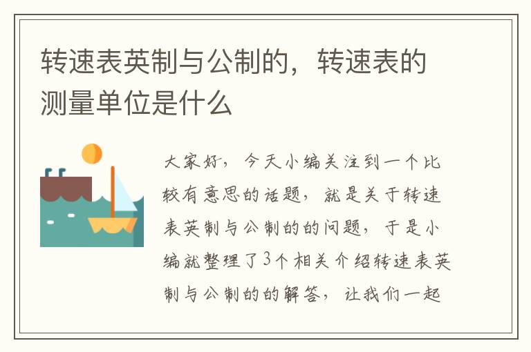 转速表英制与公制的，转速表的测量单位是什么