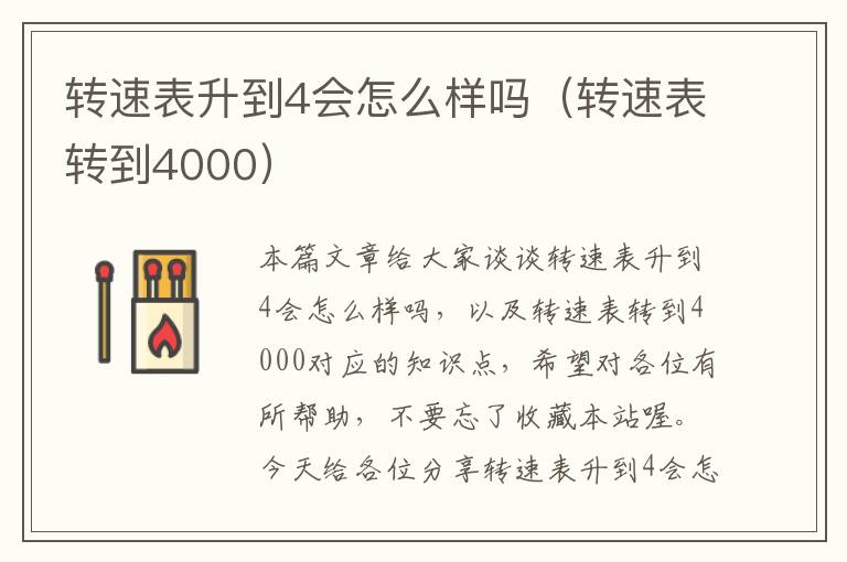 转速表升到4会怎么样吗（转速表转到4000）