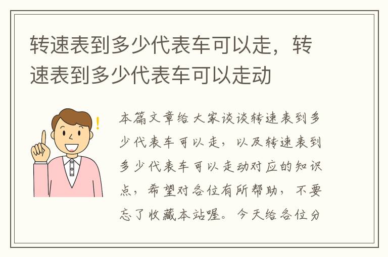 转速表到多少代表车可以走，转速表到多少代表车可以走动