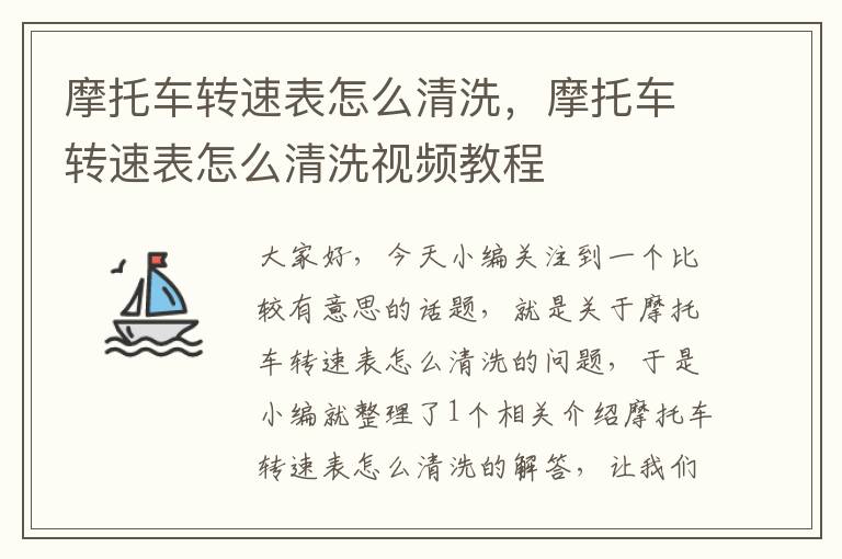 摩托车转速表怎么清洗，摩托车转速表怎么清洗视频教程