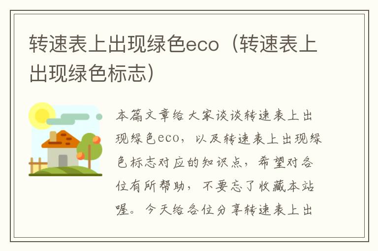 转速表上出现绿色eco（转速表上出现绿色标志）