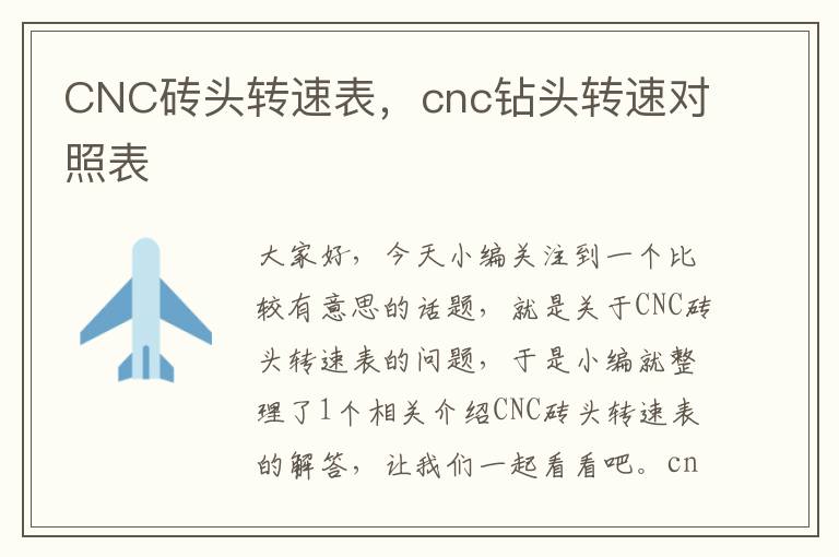 CNC砖头转速表，cnc钻头转速对照表