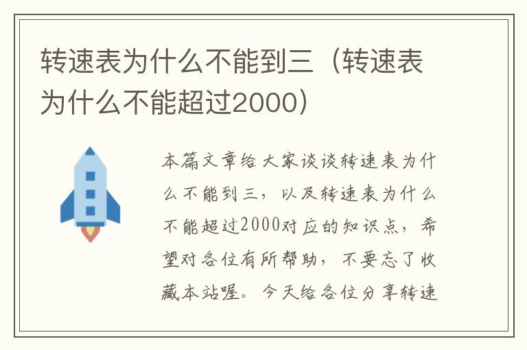 转速表为什么不能到三（转速表为什么不能超过2000）