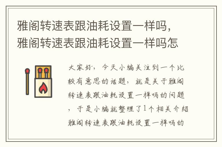 雅阁转速表跟油耗设置一样吗，雅阁转速表跟油耗设置一样吗怎么调