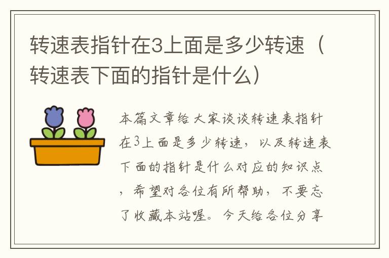 转速表指针在3上面是多少转速（转速表下面的指针是什么）