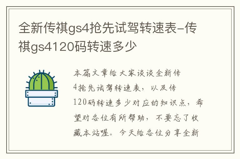 全新传祺gs4抢先试驾转速表-传祺gs4120码转速多少