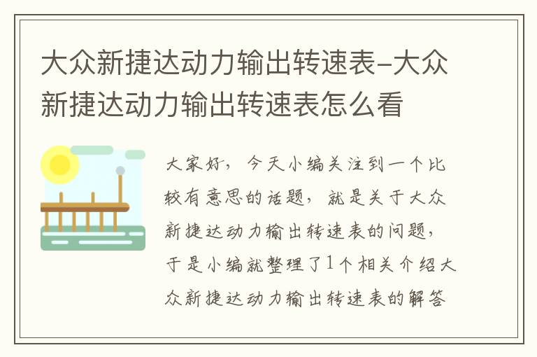 大众新捷达动力输出转速表-大众新捷达动力输出转速表怎么看