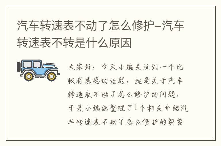 汽车转速表不动了怎么修护-汽车转速表不转是什么原因