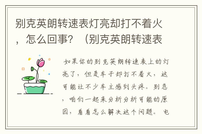 别克英朗转速表灯亮却打不着火，怎么回事？（别克英朗转速表不动了）