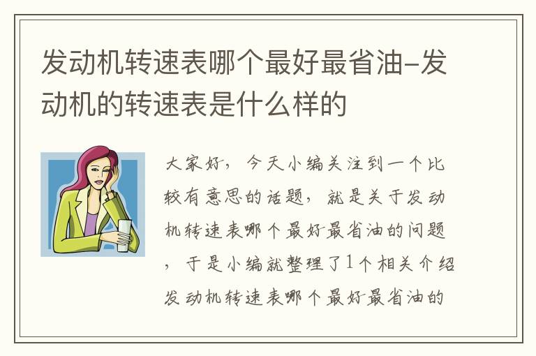 发动机转速表哪个最好最省油-发动机的转速表是什么样的