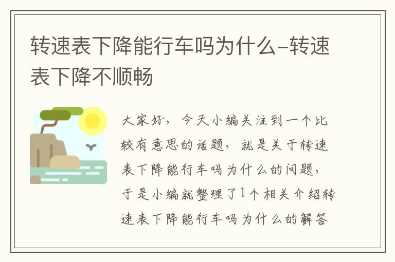 转速表下降能行车吗为什么-转速表下降不顺畅