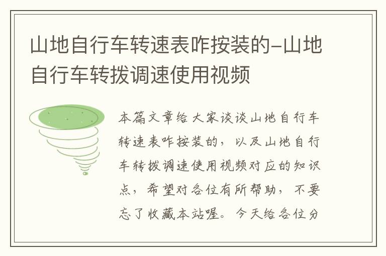 山地自行车转速表咋按装的-山地自行车转拨调速使用视频