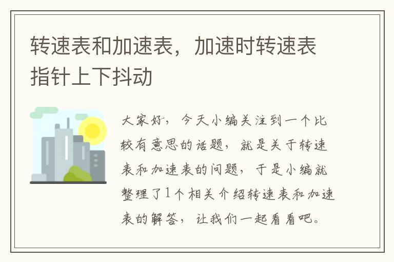 转速表和加速表，加速时转速表指针上下抖动