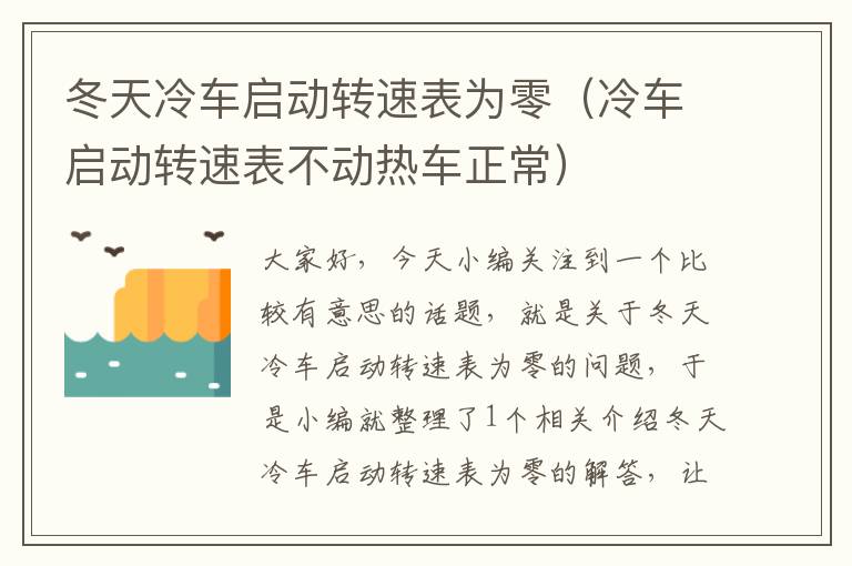 冬天冷车启动转速表为零（冷车启动转速表不动热车正常）