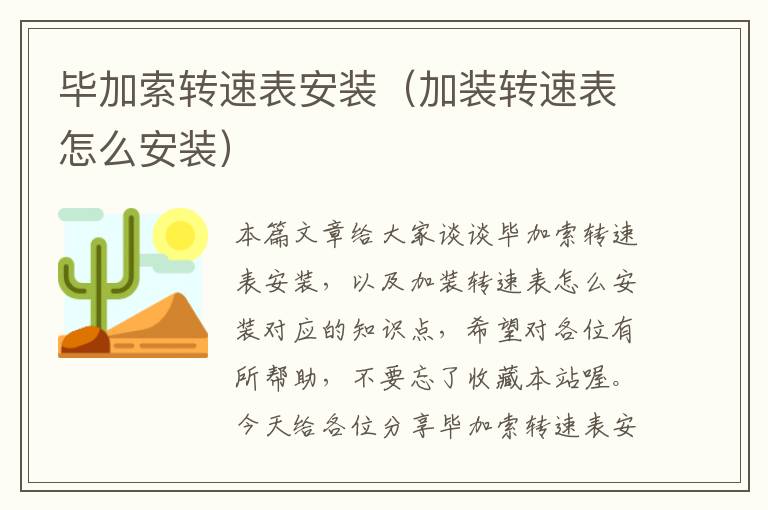 毕加索转速表安装（加装转速表怎么安装）