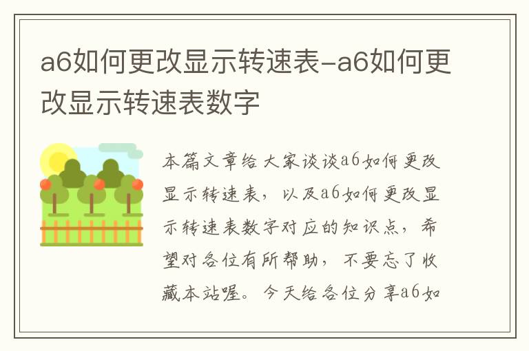 a6如何更改显示转速表-a6如何更改显示转速表数字