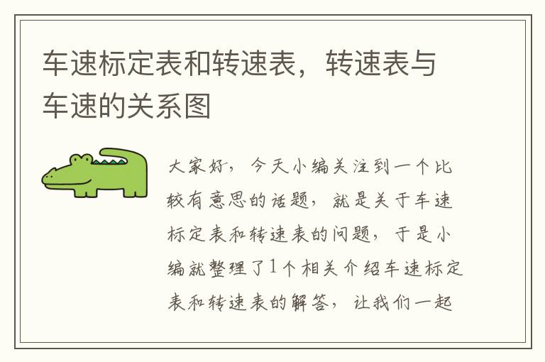 车速标定表和转速表，转速表与车速的关系图