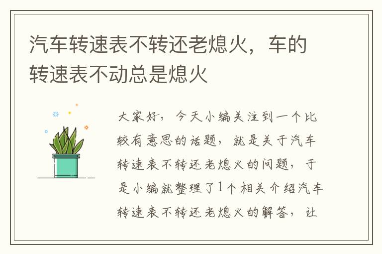 汽车转速表不转还老熄火，车的转速表不动总是熄火