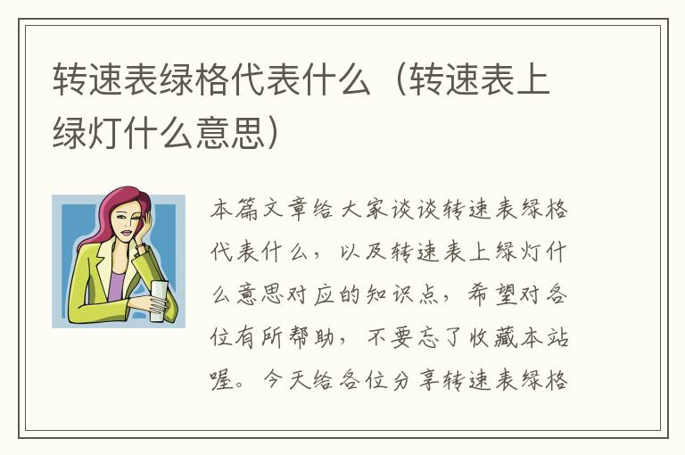 转速表绿格代表什么（转速表上绿灯什么意思）