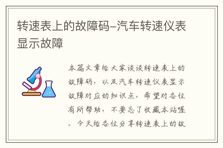 转速表上的故障码-汽车转速仪表显示故障