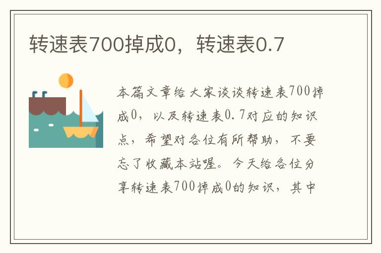 转速表700掉成0，转速表0.7