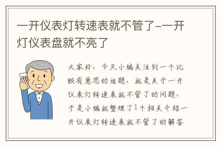 一开仪表灯转速表就不管了-一开灯仪表盘就不亮了