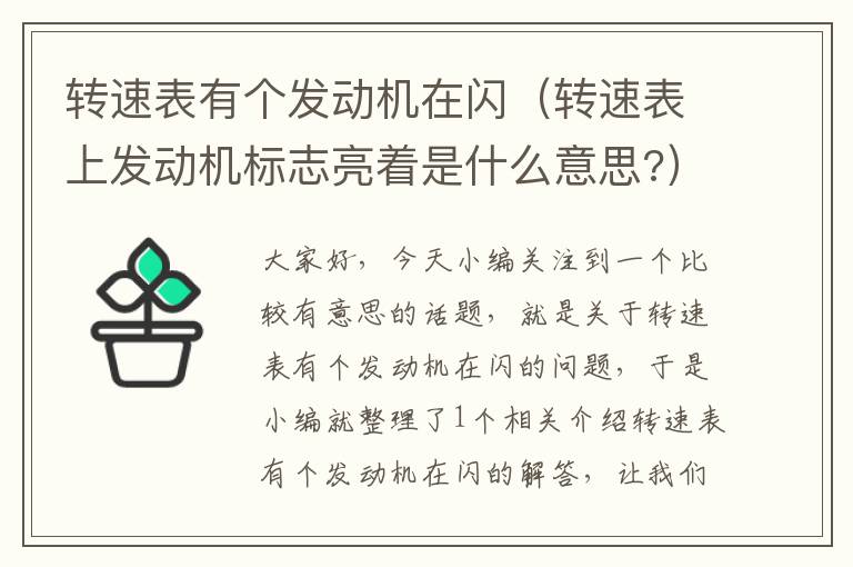 转速表有个发动机在闪（转速表上发动机标志亮着是什么意思?）