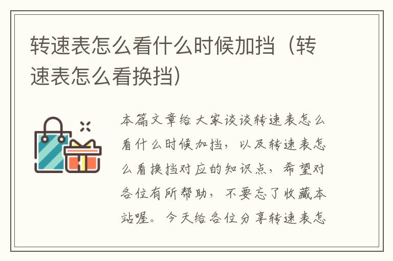 转速表怎么看什么时候加挡（转速表怎么看换挡）