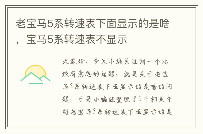 老宝马5系转速表下面显示的是啥，宝马5系转速表不显示