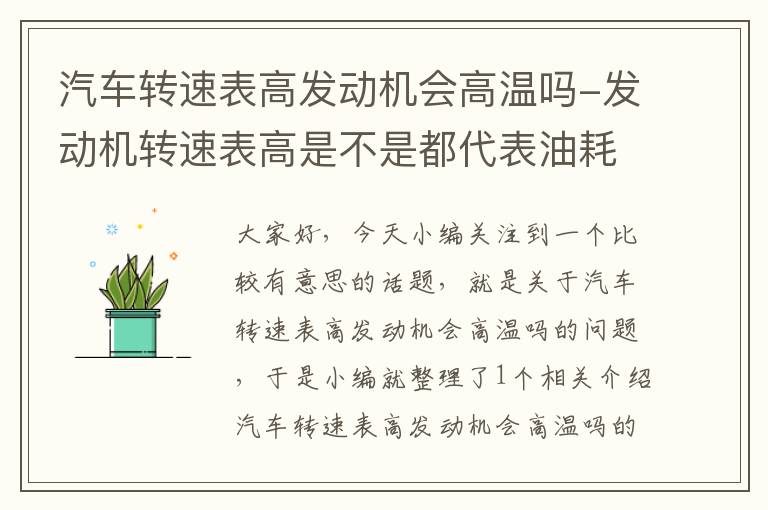 汽车转速表高发动机会高温吗-发动机转速表高是不是都代表油耗高