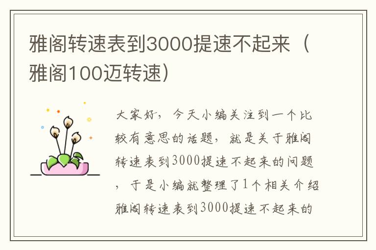 雅阁转速表到3000提速不起来（雅阁100迈转速）