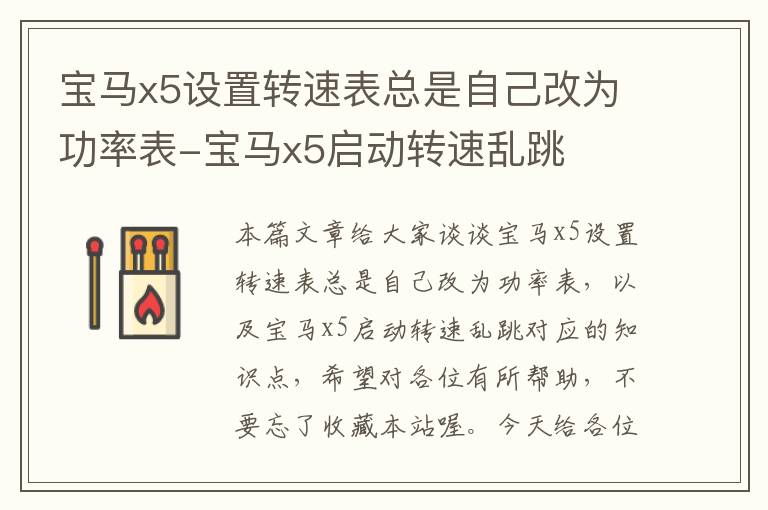 宝马x5设置转速表总是自己改为功率表-宝马x5启动转速乱跳